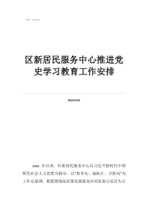 区新居民服务中心推进党史学习教育工作安排