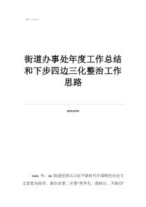 销售工作总结及工作计划街道办事处年度工作总结和下步四边三化整治工作思路