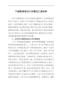 干部教育培训工作情况汇报材料