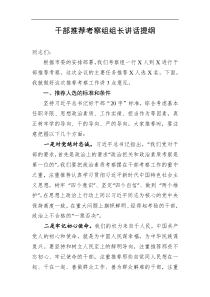 干部推荐考察组组长讲话