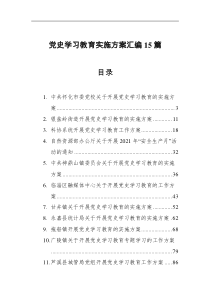 党史学习教育实施方案集
