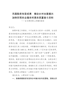 巩固脱贫攻坚成果  推动乡村全面振兴党课演讲稿件
