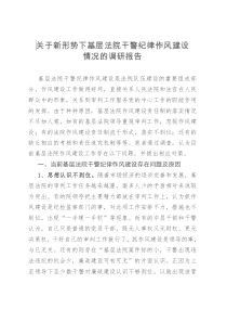 学校作风建设党建工作调研报告关于新形势下基层法院干警纪律作风建设情况的调研报告