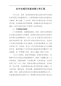 全市全域无垃圾治理工作汇报