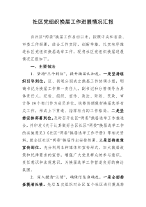 社区党组织换届工作进展情况汇报
