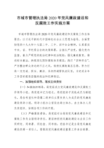 城市管理行政执法局电话号码市城市管理执法局最新党风廉政建设和反腐败工作实施方案
