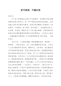 党课：坚守底线  不越红线