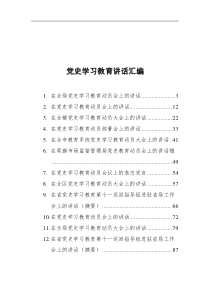 党史学习教育讲话集