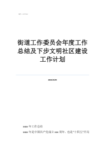 关心下一代工作委员会工作总结街道工作委员会年度工作总结及下步文明社区建设工作计划