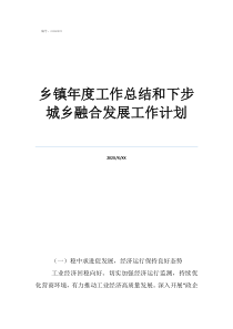 财政所工作总结及工作计划乡镇年度工作总结和下步城乡融合发展工作计划