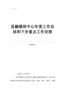 部门工作总结县融媒体中心年度工作总结和下步重点工作安排