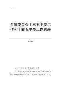 乡镇工作思路工作谋划乡镇委员会十三五主要工作和十四五主要工作思路