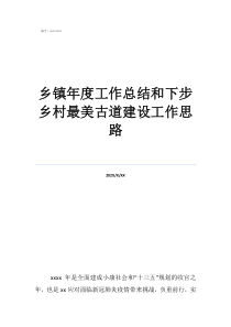 销售工作总结及工作计划乡镇年度工作总结和下步乡村最美古道建设工作思路