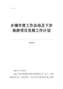 镇财政所工作总结和工作计划乡镇年度工作总结及下步旅游项目发展工作计划