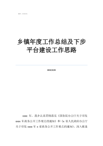物业工作总结及工作计划乡镇年度工作总结及下步平台建设工作思路