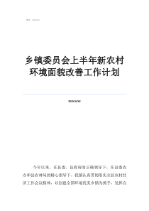 关于新农村建设中面貌的变化乡镇委员会上半年新农村环境面貌改善工作计划