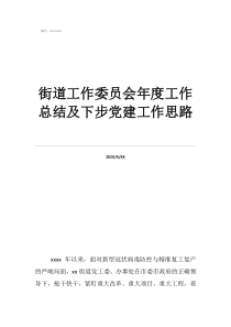 如何做好党建工作思路街道工作委员会年度工作总结及下步党建工作思路