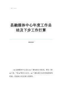 融媒体中心工作计划县融媒体中心年度工作总结及下步工作打算