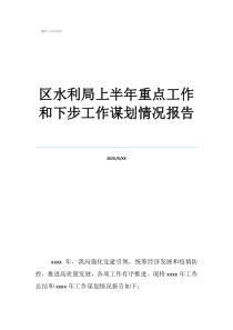 丽水水利局谋划莲湖水库2020年区水利局上半年重点工作和下步工作谋划情况报告