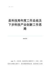 员工年终工作总结县科技局年度工作总结及下步科技产业创新工作思路