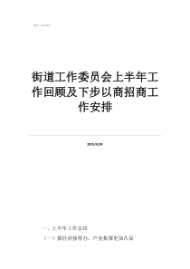 一个街道有多少党工委委员街道工作委员会上半年工作回顾及下步以商招商工作安排