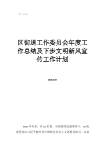 乡镇关工委工作总结区街道工作委员会年度工作总结及下步文明新风宣传工作计划