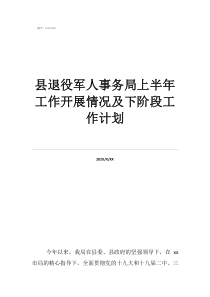退役军人事务局2020年工作计划县退役军人事务局上半年工作开展情况及下阶段工作计划