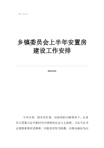 四川乡镇区划调整人员安置乡镇委员会上半年安置房建设工作安排