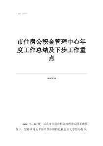 住房公积金怎么提取市住房公积金管理中心年度工作总结及下步工作重点