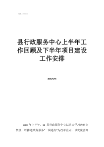 上海行政服务中心县行政服务中心上半年工作回顾及下半年项目建设工作安排