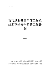 餐饮工作总结及工作计划市市场监管局年度工作总结和下步安全监管工作计划