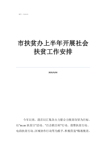 扶贫网市扶贫办上半年开展社会扶贫工作安排