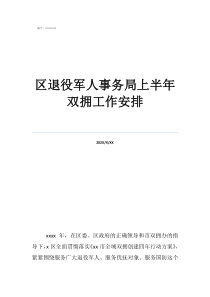 退役军人专项岗位区退役军人事务局上半年双拥工作安排