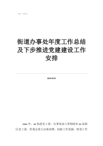办事处党建工作总结街道办事处年度工作总结及下步推进党建建设工作安排