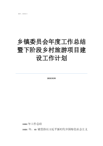 每周工作计划乡镇委员会年度工作总结暨下阶段乡村旅游项目建设工作计划
