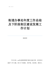 街道办事处2019年工作总结街道办事处年度工作总结及下阶段街区建设发展工作计划