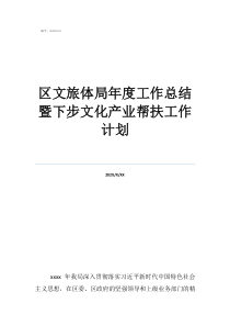 2021年文化旅游工作思路区文旅体局年度工作总结暨下步文化产业帮扶工作计划