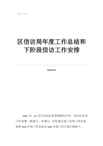 信访局考核个人总结区信访局年度工作总结和下阶段信访工作安排