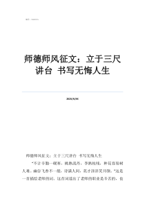 师德师风征文范文师德师风征文：立于三尺讲台书写无悔人生