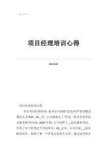 项目经理工作心得项目经理培训心得