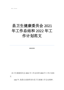 卫生计生工作总结县卫生健康委员会2021年工作总结和2022年工作计划范文