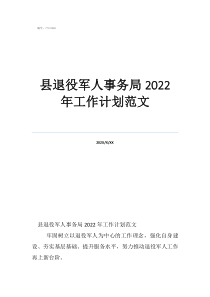 2021年军休服务管理工作总结县退役军人事务局2022年工作计划范文