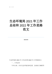 生态环境局2021年工作总结和2022年工作思路范文