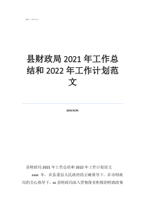 财政局工作总结报告县财政局2021年工作总结和2022年工作计划范文