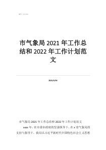 个人工作总结和计划市气象局2021年工作总结和2022年工作计划范文