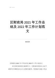 财政所工作总结及2021年计划区财政局2021年工作总结及2022年工作计划范文
