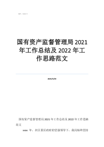 物业工作总结及工作计划国有资产监督管理局2021年工作总结及2022年工作思路范文