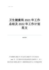 个人工作计划卫生健康局2021年工作总结及2022年工作计划范文