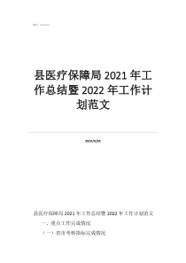 临床科室工作总结及工作计划县医疗保障局2021年工作总结暨2022年工作计划范文