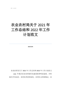 年度考核表个人工作总结农业农村局关于2021年工作总结和2022年工作计划范文